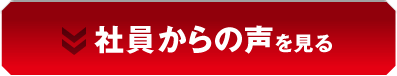 社員の声を見る