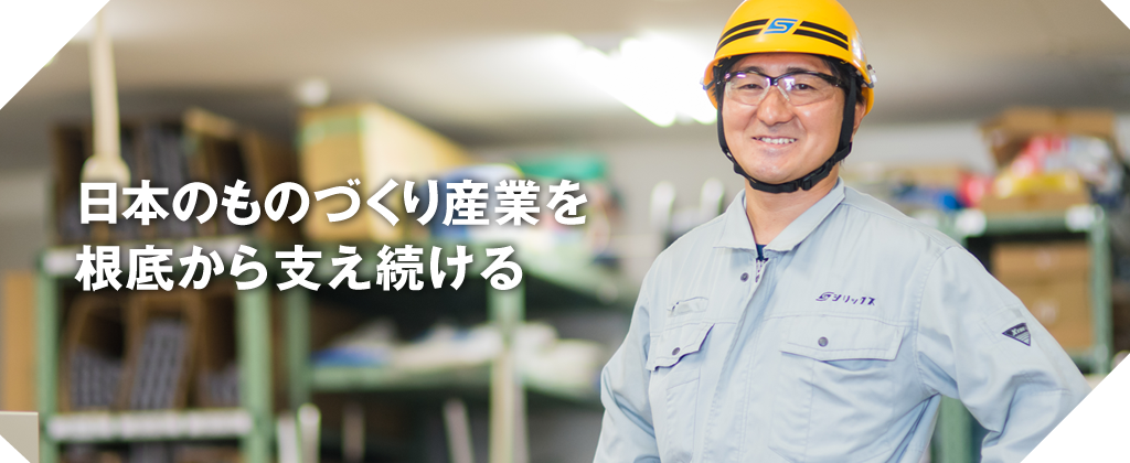 【先輩からの声】日本のものづくり産業を根底から支え続ける