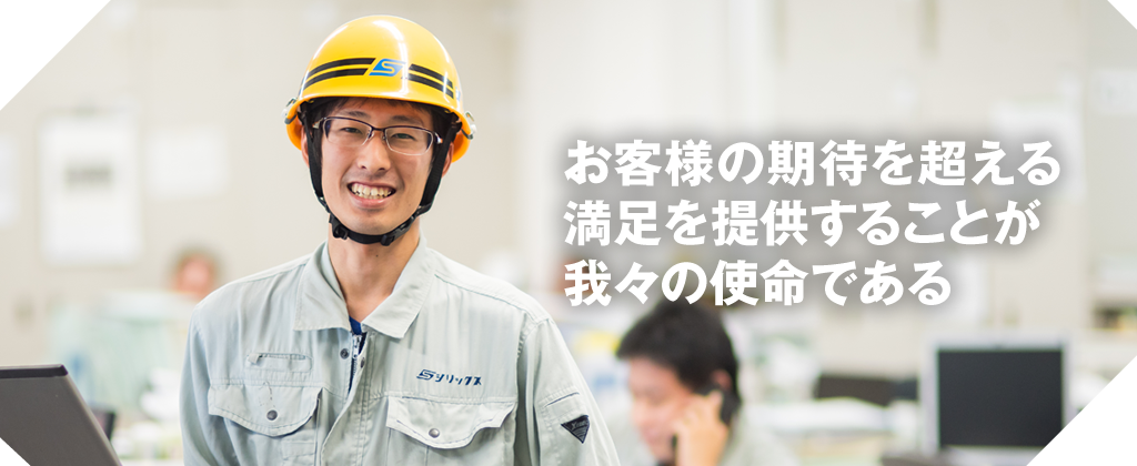 【先輩からの声】お客様の期待を超える満足を提供することが我々の使命である