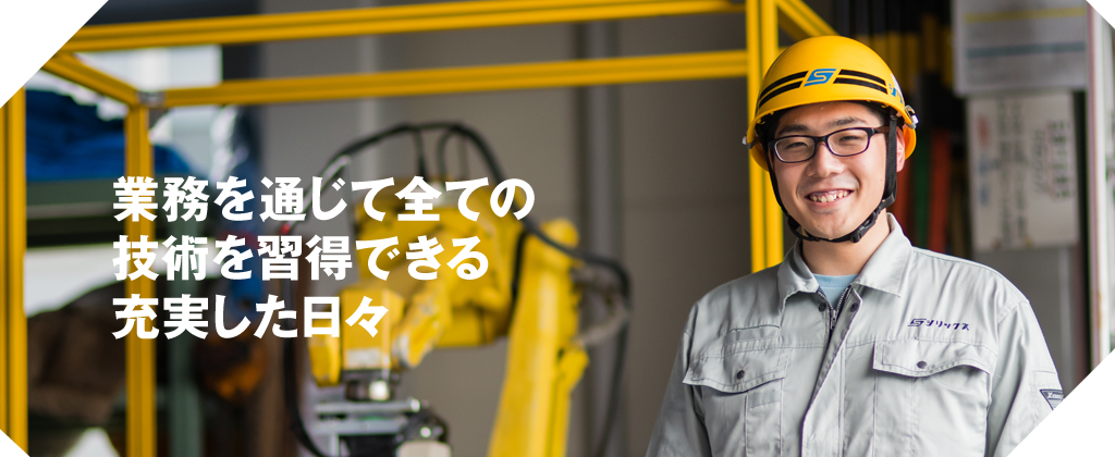 【先輩からの声】業務を通じて全ての技術を習得できる充実した日々