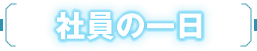 社員の1日