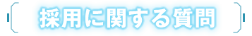 採用に関する質問