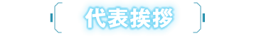 代表挨拶