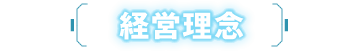 経営理念