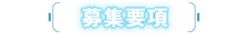 募集要項