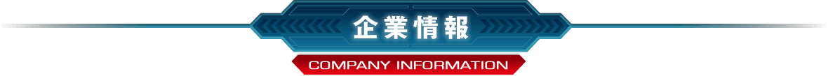 企業情報