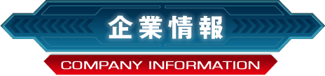企業情報