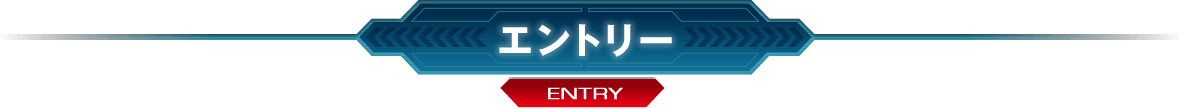 エントリー