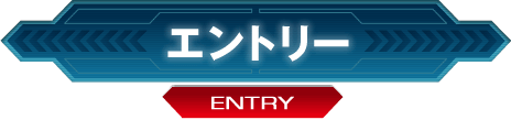 エントリー