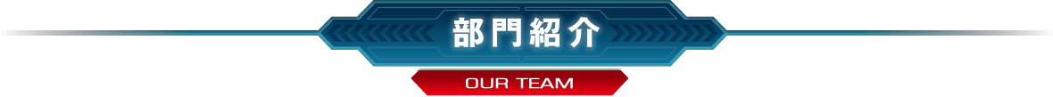 部門紹介