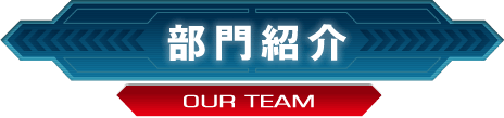 部門紹介