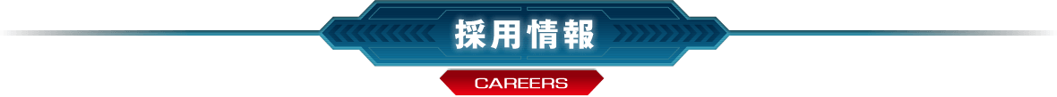 採用情報