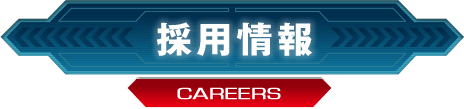 採用情報