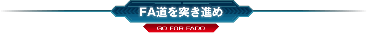 FA道を突き進め