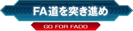 FA道を突き進め