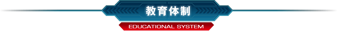 教育体制