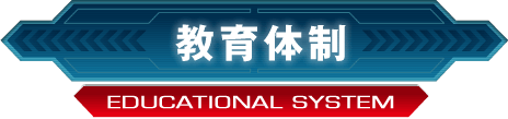 教育体制